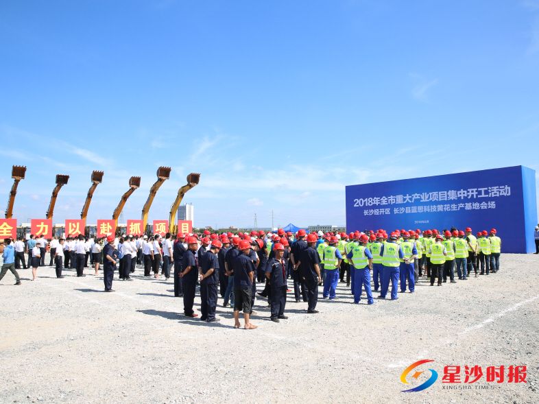 　　昨日，长沙经开区、长沙县蓝思科技黄花生产基地会场工程机械齐声鸣笛，2018年全市重大产业项目集中开工活动在此举行。当天，11个重大产业项目集中开工，预计总投资为229.34亿元。蒋炼 摄