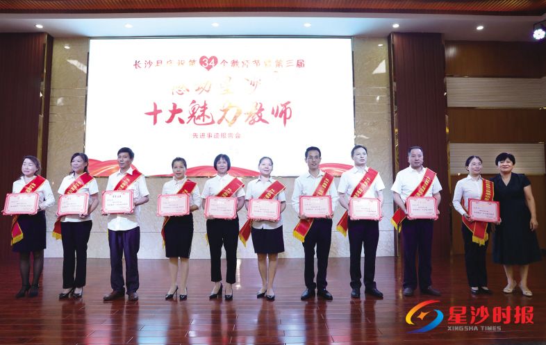 　　9月8日，来自长沙县第一中学的赵慧等10名教师获评第三届“感动星沙·十大魅力教师”。蒋炼 摄