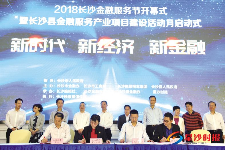 　　昨日上午，2018长沙金融服务节开幕式暨长沙县金融服务产业项目建设活动月启动式在长沙县举办，活动现场，多家企业与银行达成授信合作并签约。小刘军 摄