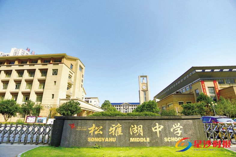 　　办学几年来，松雅湖中学已先后荣获 “长沙市德育示范校”“长沙市经典诵读学校”“长沙县花园式学校”荣誉称号。章帝 摄
