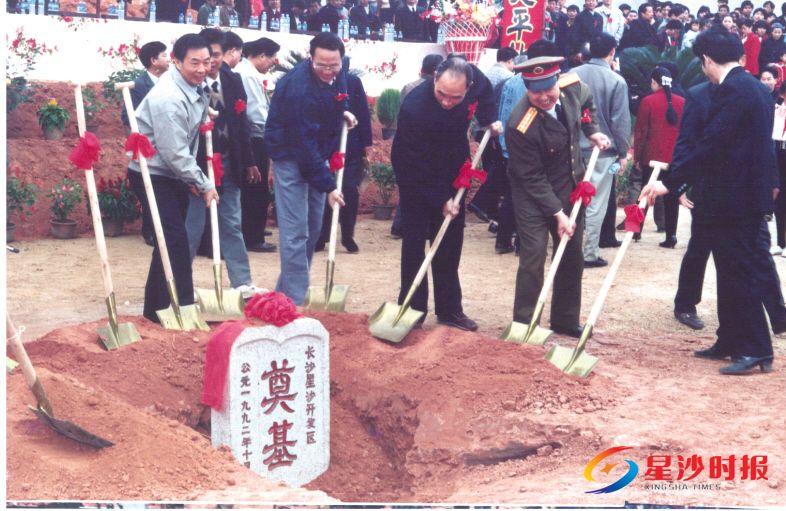 　　1992年10月8日，长沙星沙开发区奠基典礼。