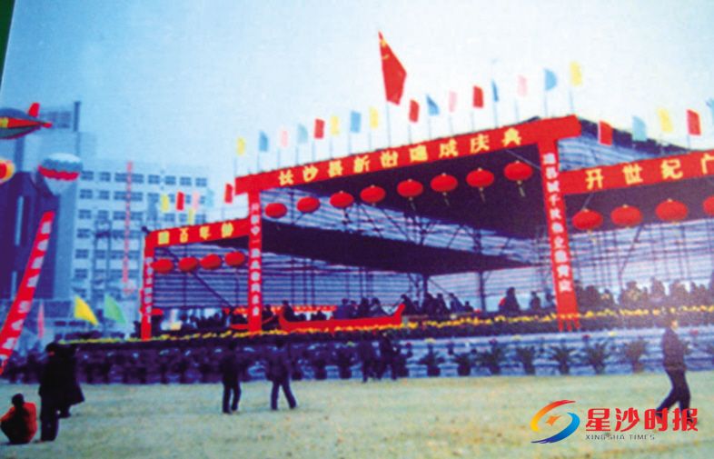 　　1996年1月30日，长沙县新县治落成庆典举行。