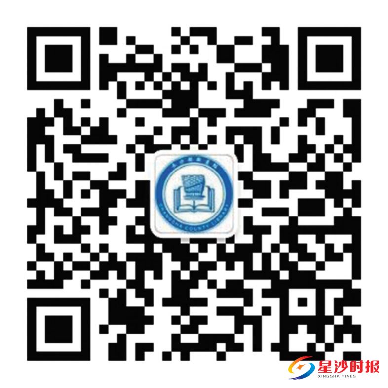　　扫码添加长沙县 图书馆微信公众号