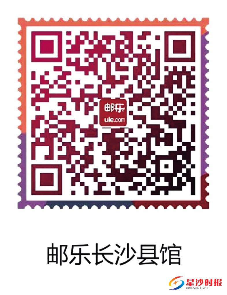 　　扫码进入　　邮乐长沙县馆选购