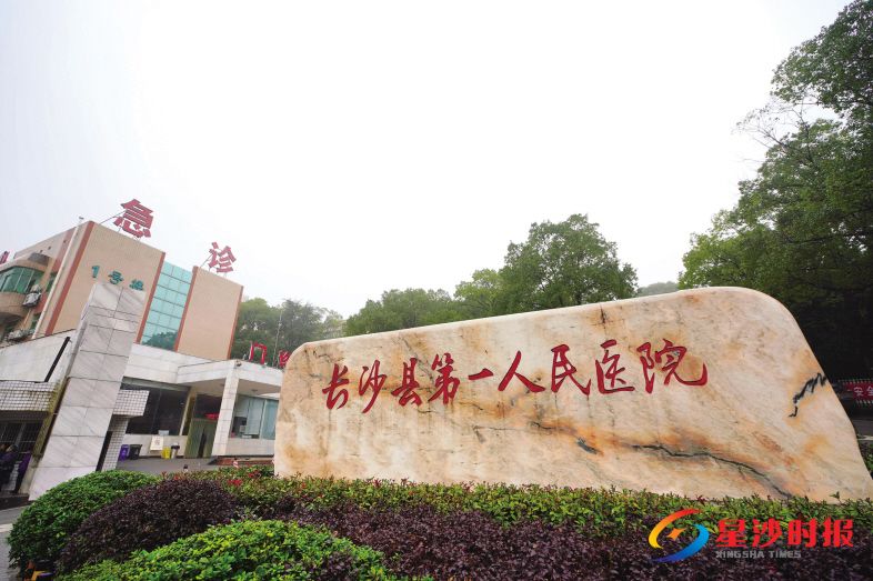 　　长沙县第一人民医院。章帝 摄