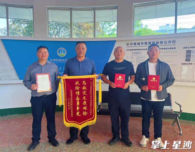 湖南省华容县团洲垸抗洪抢险指挥部向长沙县城市管理局送来一面写着“为救灾不畏艰险，战险情奋勇争光”的锦旗。县城管局供图