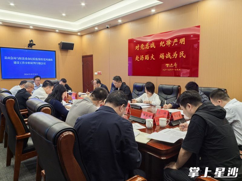 长沙县应急管理局党委与派驻县委办纪检监察组党风廉政建设工作分析研判专题会召开。均为刘梓嫣 摄 长沙县应急管理局党委与派驻县委办纪检监察组党风廉政建设工作分析研判专题会召开。均为刘梓嫣 摄