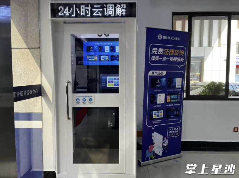 长沙县公安局创新性引入法“智”新科技——云调解平台，可为群众提供面对面、一对一的网上调解、法律咨询服务，涵盖网上调解、法律咨询、文书服务、诉讼调解、机构查询等多项功能。长沙县公安局供图
