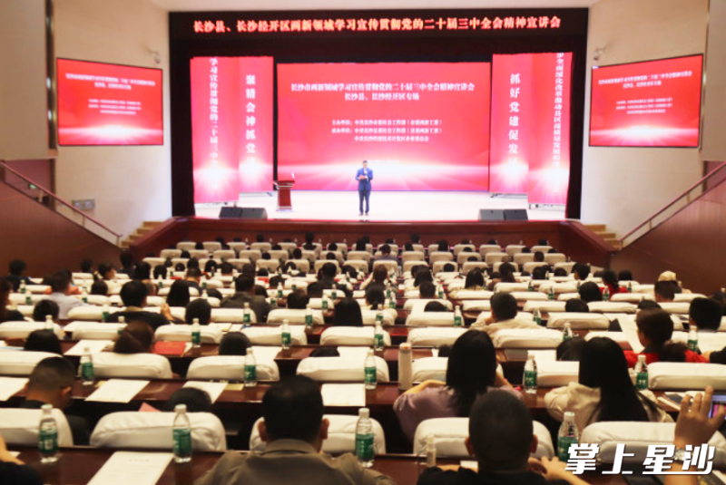 长沙县、长沙经开区两新领域学习宣传贯彻党的二十届三中全会精神宣讲会举行。杨源 摄