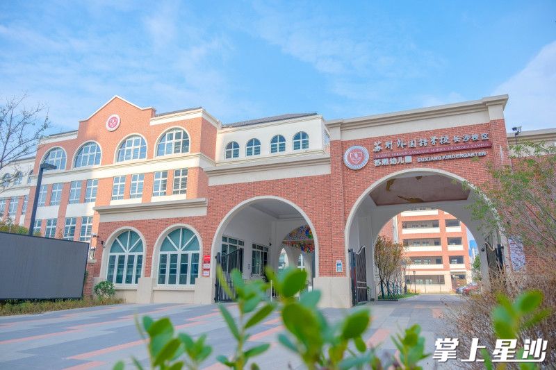 苏州外国语学校长沙校区总投资约6亿元，占地面积约6万平方米。均为章帝 摄