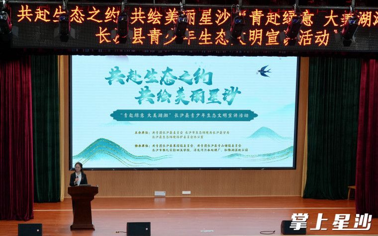 “青赴绿意 大美湖湘”长沙县青少年生态文明宣讲活动现场。均为团县委供图