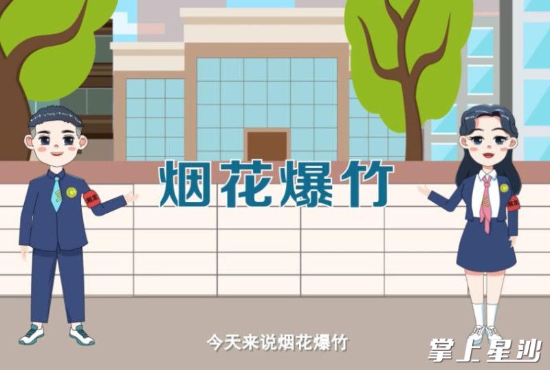 《湘哥龙妹说安全之烟花爆竹》视频截图。资料图片