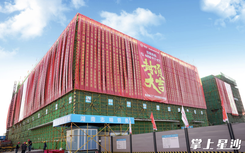 长沙香他她总部基地暨央厨科技产业园项目封顶现场。均为项目方供图 长沙香他她总部基地暨央厨科技产业园项目封顶现场。均为项目方供图