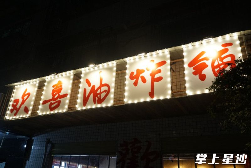 中式餐饮的新探索“欢喜油炸铺”坐落在灰埠夜市。