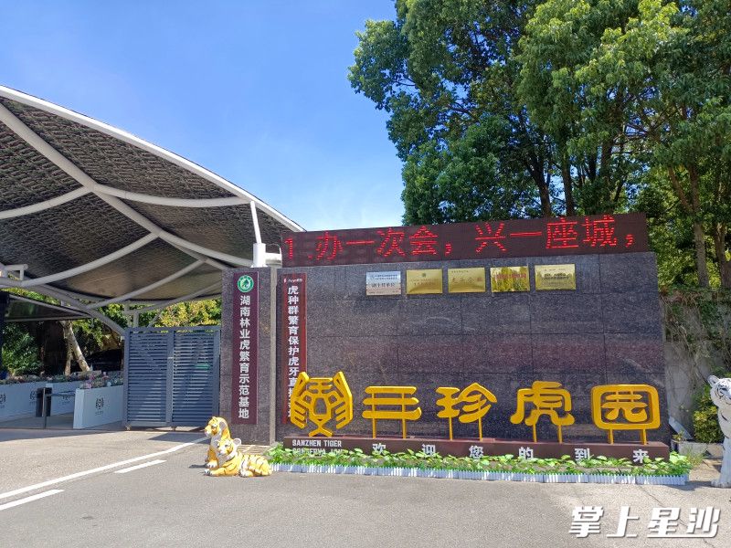国家4A级景区三珍虎园。
