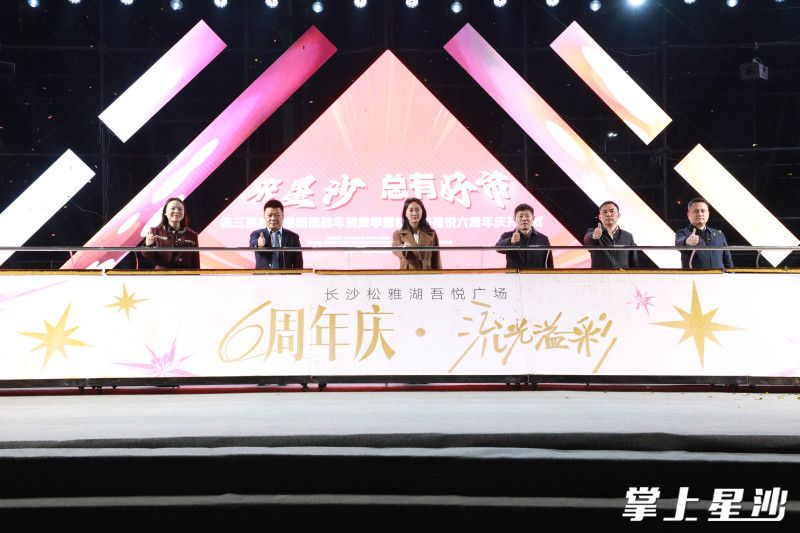 第三届松雅湖商圈跨年消费季暨松雅湖吾悦六周年庆活动拉开帷幕，正式开启年度消费盛宴。均为县商务局供图
