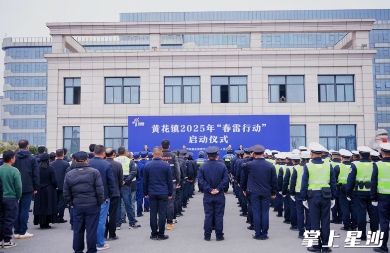 黄花镇2025年“春雷行动”启动仪式现场。吴婉沁 摄