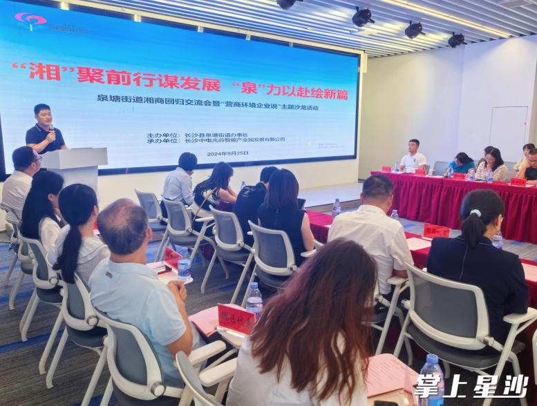 泉塘街道举行“湘商回归”主题座谈会。