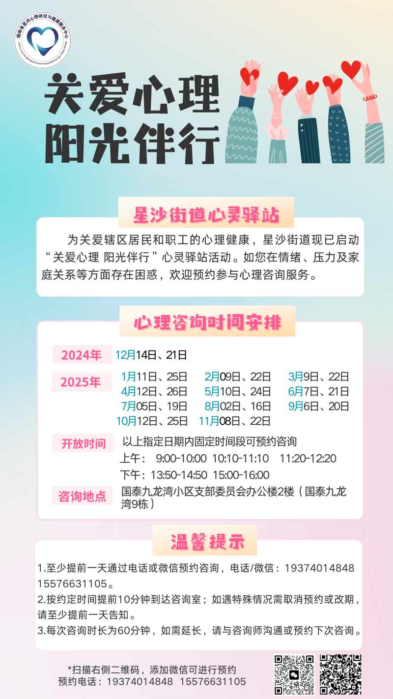 “关爱心理 阳光伴行”心理服务时间安排及预约方式。星沙街道供图