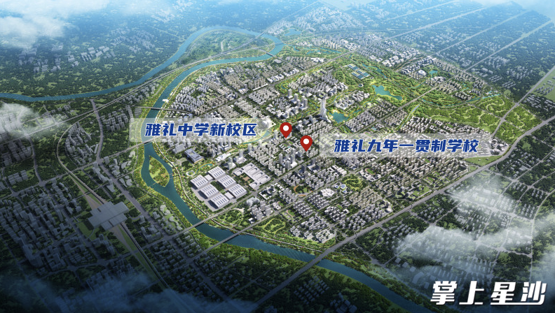 在谈及重点民生实事全面完成时，报告提到雅礼中学等高中“一校两址”建设全面启动。