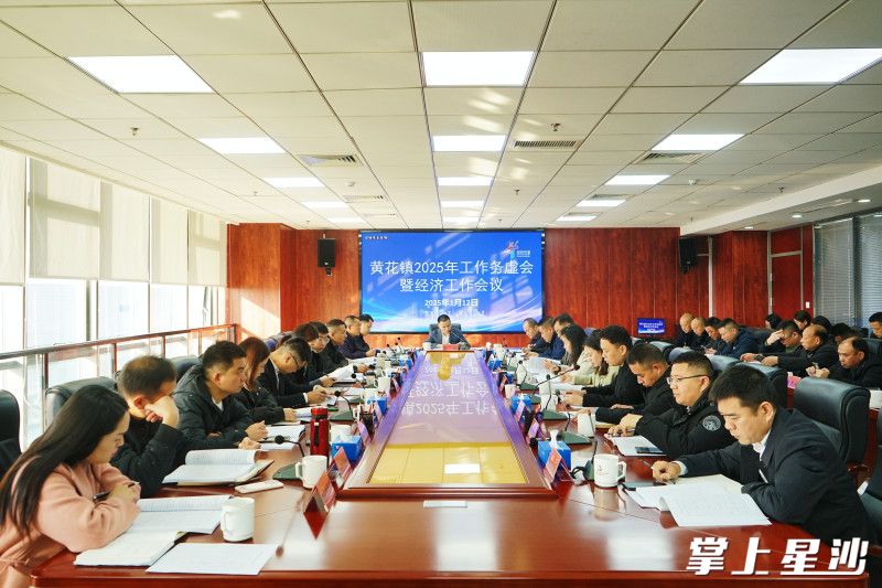 黄花镇召开2025年工作务虚会暨经济工作会议。均为吴婉沁摄