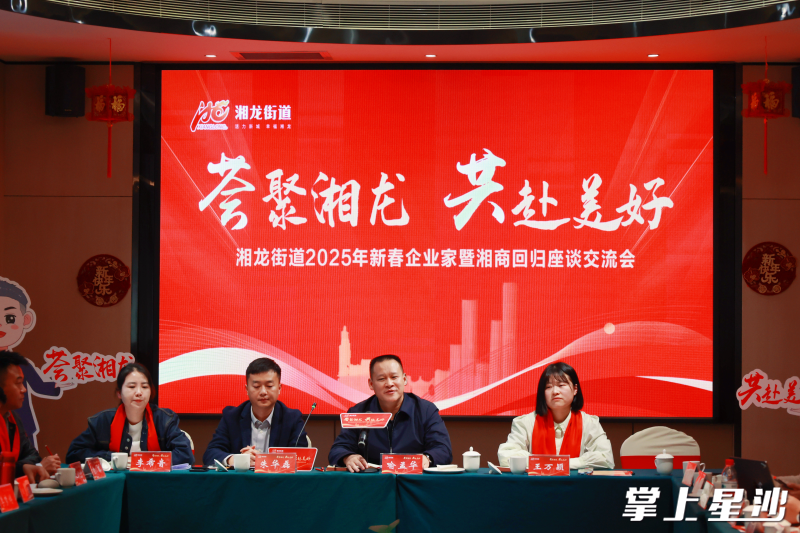 座谈会上，湘龙街道党工委主要负责人介绍了2024年湘龙街道经济社会发展情况。