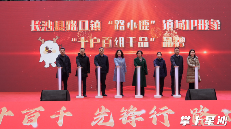 镇域IP“路小鹿”正式亮相，“十户百组千品”品牌发布现场。均为路口镇供图