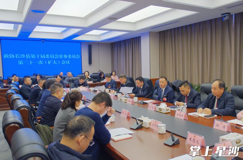 政协长沙县第十届委员会常务委员会第二十一次（扩大）会议现场。章帝 摄