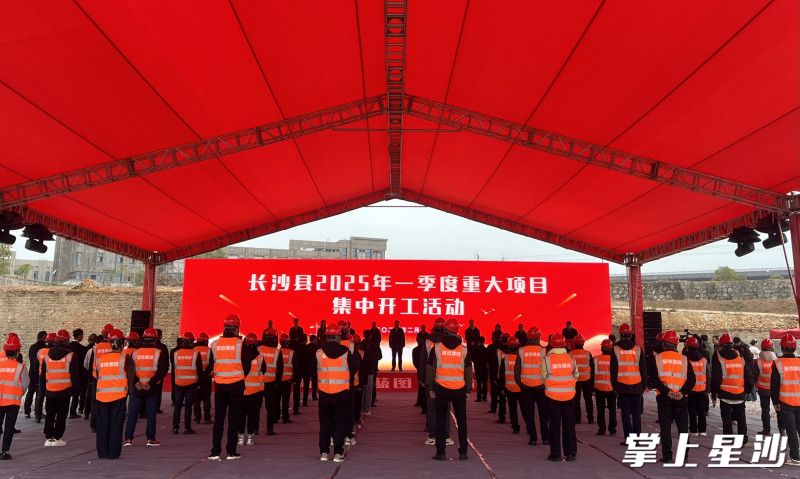 长沙县2025年一季度重大项目集中开工活动现场。刘乐珊 摄