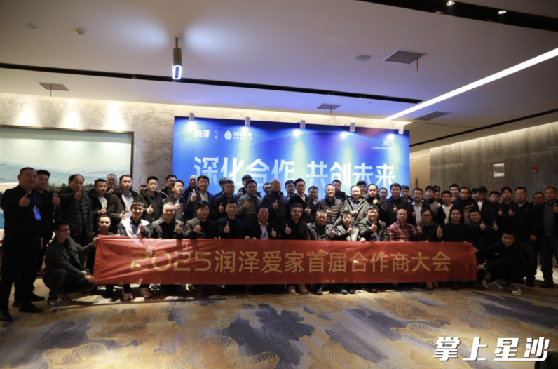 润泽爱家首届合作商大会召开，与多家合作商共赴行业春天。均为星沙街道供图