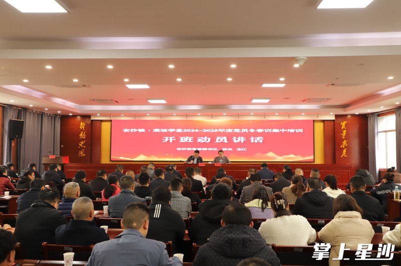 安沙镇2024—2025年度党员冬春训集中培训现场。均为阮霖浩 摄