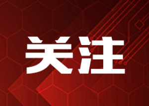 文明繁花｜巡河护水不停歇 织密生态防护网