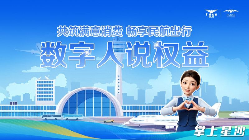 长沙机场通过“数字人说权益”方式，向旅客们生动介绍遇到机票退改签等情况时的处理方法。