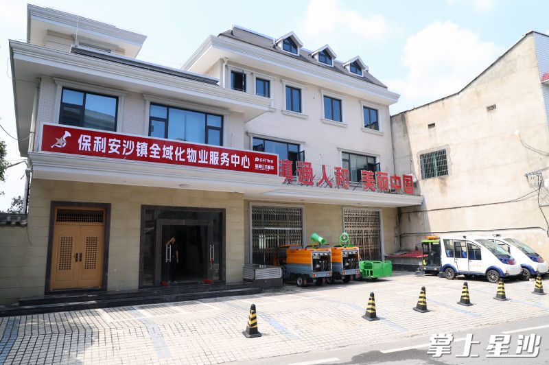 保利安沙镇全域化物业服务中心。