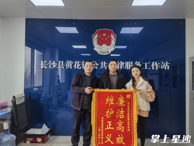 黄花司法所坚持司法为民，解决群众矛盾纠纷获锦旗。