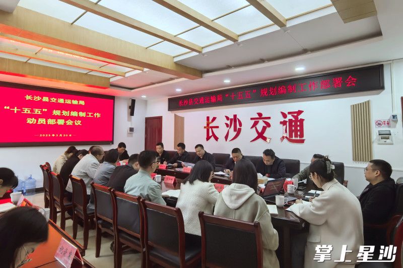 “十五五”规划编制工作部署会现场。县交通运输局供图