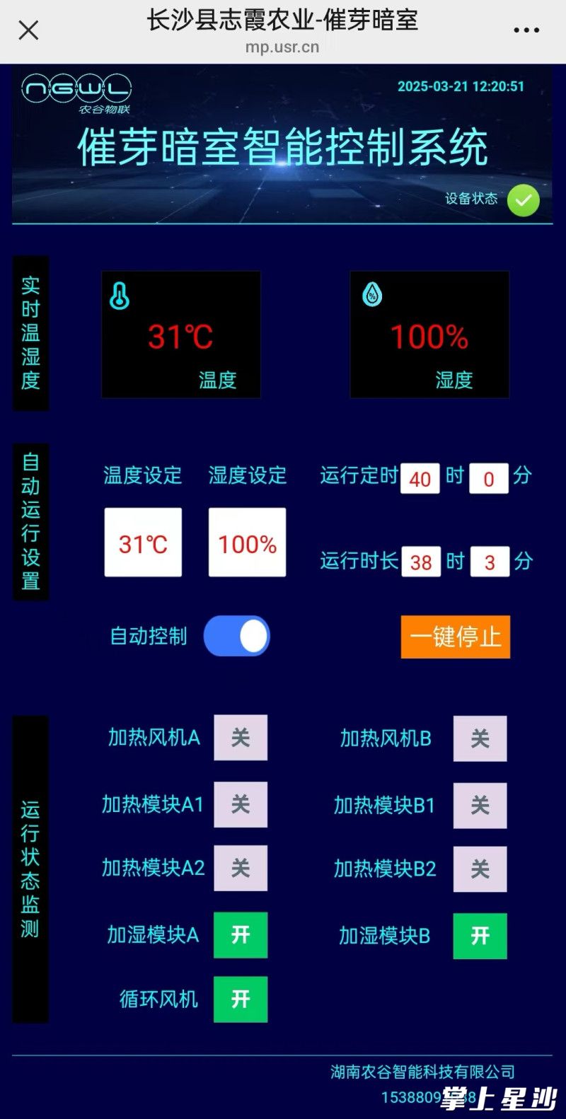 在“催芽暗室智能控制系统”，暗室的运行数据一目了然。