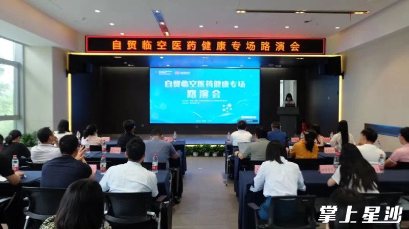 图为长沙自贸临空区医药健康专场路演活动。