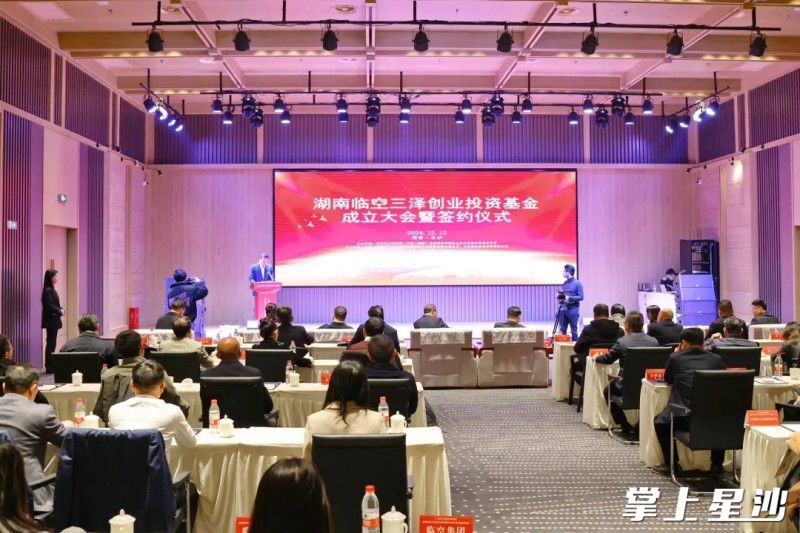 长沙自贸临空区参与的第一支创投基金——湖南临空三泽创业投资基金成立。