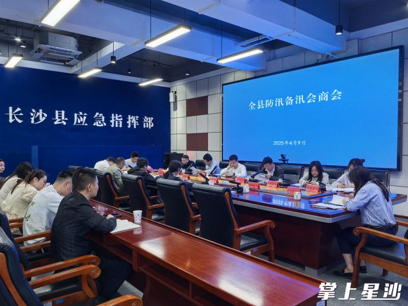 长沙县组织召开全县防汛备汛工作会商会。刘梓嫣 摄