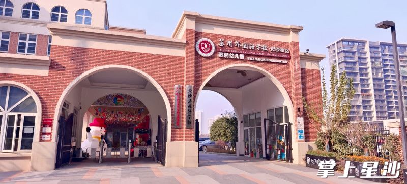 图为苏州外国语学校长沙校区。