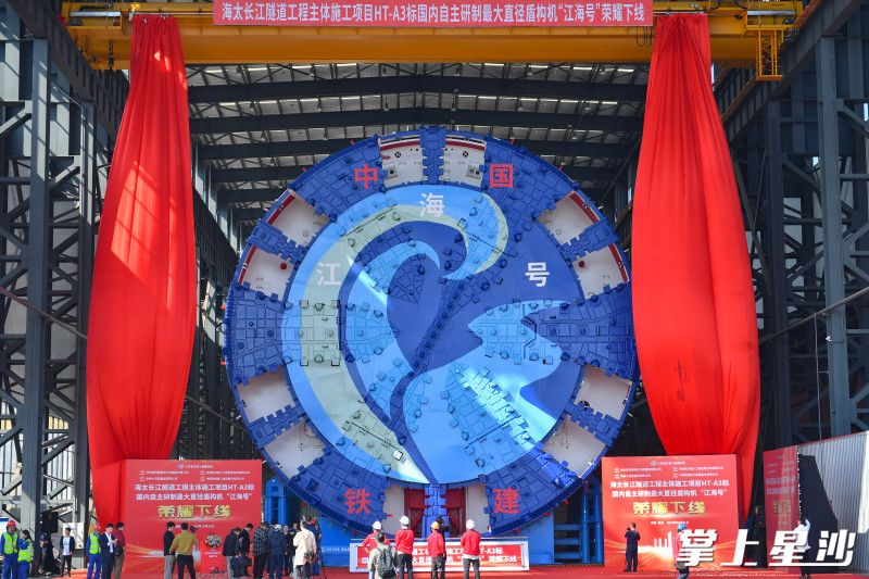 铁建重工打造的超大直径盾构机“江海号”在长沙县下线。县市场监管局供图 铁建重工打造的超大直径盾构机“江海号”在长沙县下线。县市场监管局供图