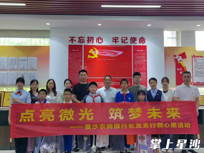 星沙农商银行长龙支行与长龙街道长界社区联合开展“点亮微光筑梦未来”公益活动。均为星沙农商银行长龙支行供图