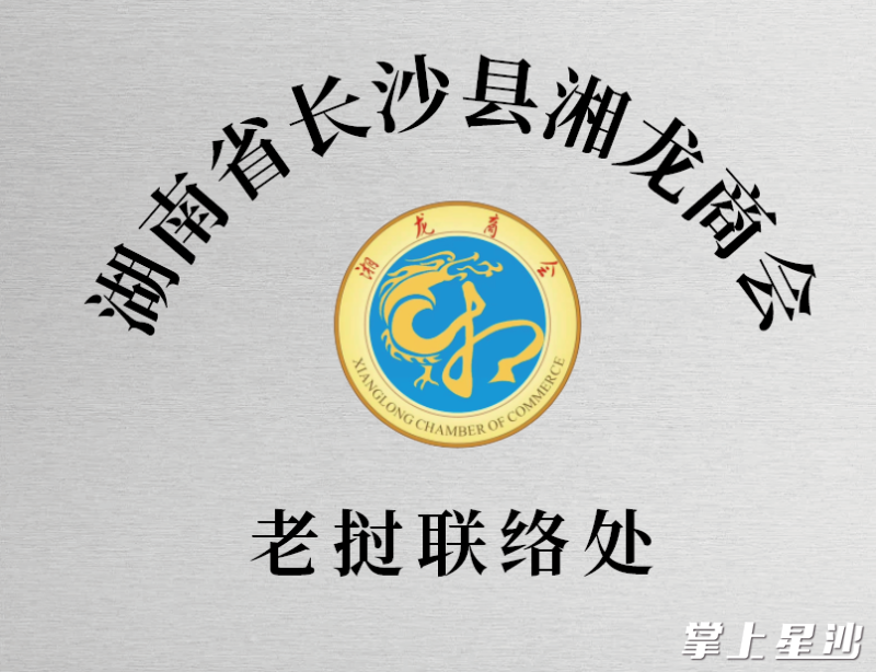 湘龙商会东南亚首个战略支点“老挝联络处”在“LEILEI EV”展厅正式揭牌。