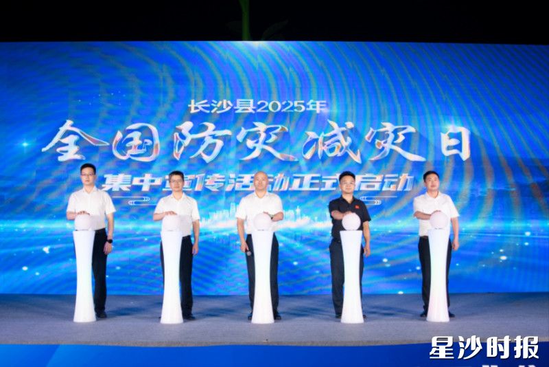 长沙县开展“5·12全国防灾减灾日”集中宣传活动。均由长沙县应急管理局供图
