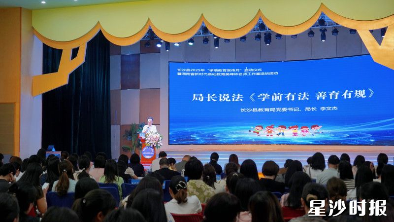 长沙县教育局相关负责人以“以法为纲 促优提质”主题，带来一堂干货满满的学前教育法课程。