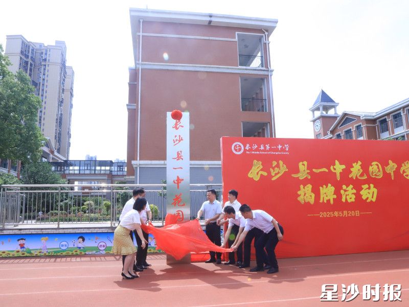 长沙县一中花园中学揭牌。文雅丽 摄