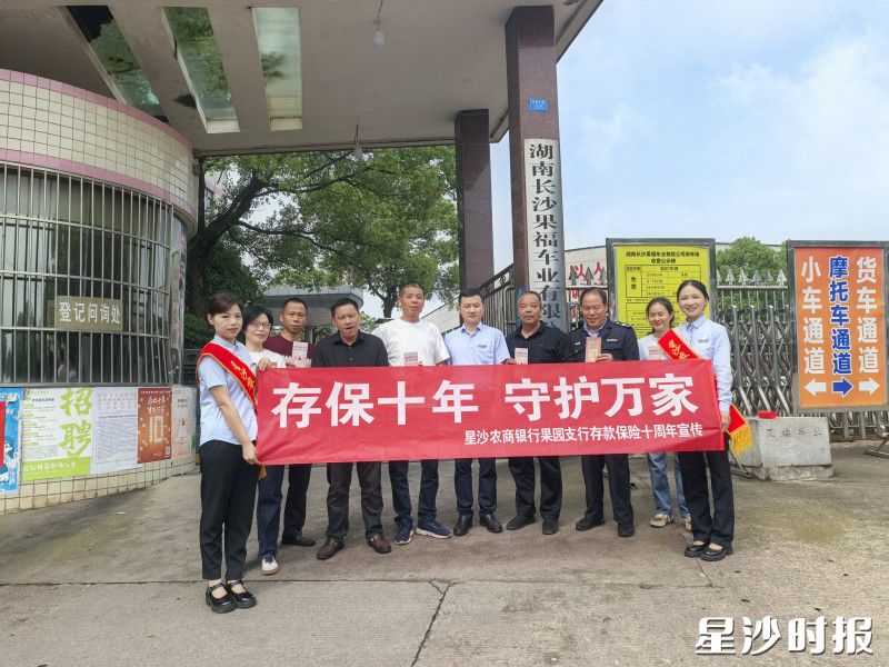星沙农商银行果园支行在果福车身厂开展存款保险宣传。均为星沙农商银行供图。
