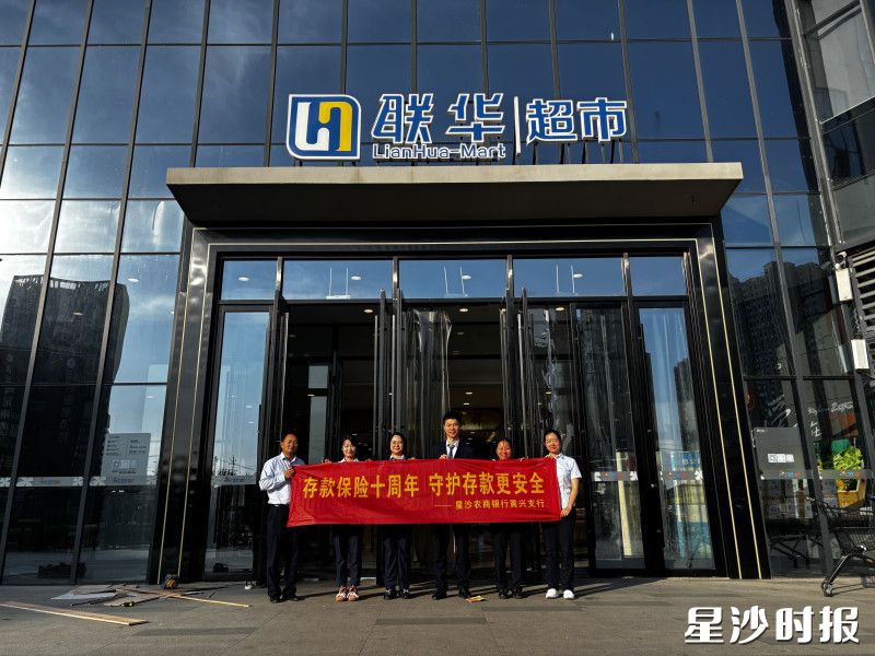星沙农商银行黄兴支行在联华超市进行存款保险知识宣讲。