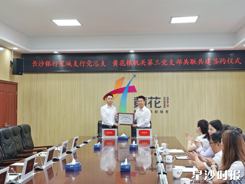 长沙银行星城支行党总支与黄花镇机关总支第三党支部举行党建共联共建签约授牌仪式。黄花镇供图